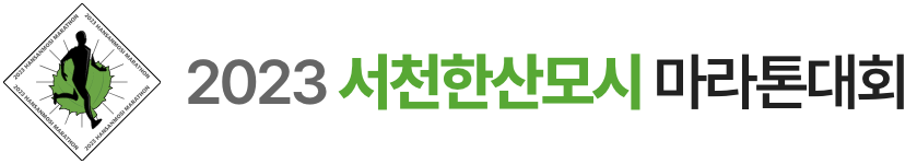 2023 서천한산모시 마라톤대회